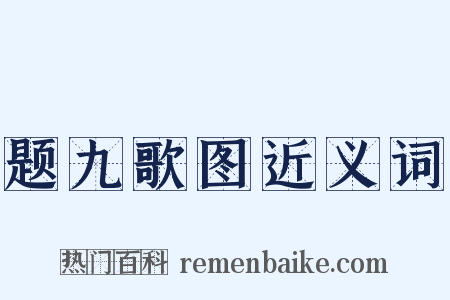 题九歌图近义词是什么意思的图片